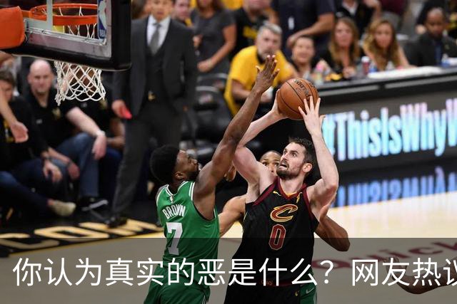你认为真实的恶是什么？网友热议人性阴暗面