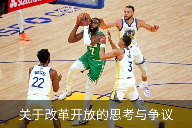 关于改革开放的思考与争议