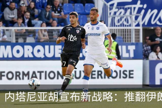 内塔尼亚胡宣布新战略：推翻伊朗政权成为以色列战争目标