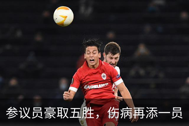 参议员豪取五胜，伤病再添一员