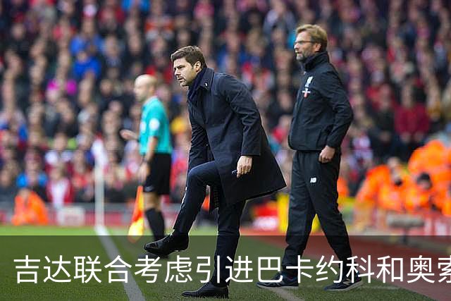 吉达联合考虑引进巴卡约科和奥索里奥作为边锋目标
