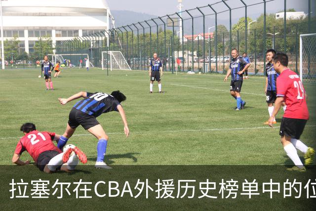 拉塞尔在CBA外援历史榜单中的位置分析