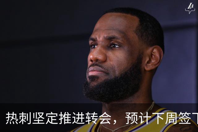 热刺坚定推进转会，预计下周签下曼城前锋马穆什