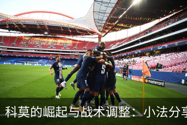 科莫的崛起与战术调整：小法分享独特见解