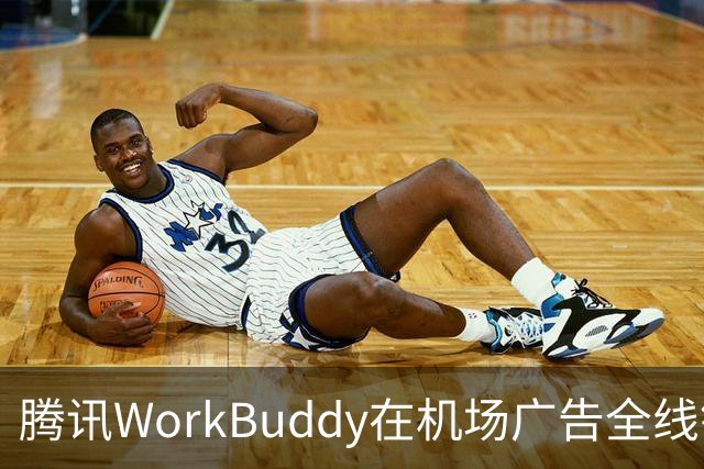 腾讯WorkBuddy在机场广告全线铺开，展现AI办公新形象