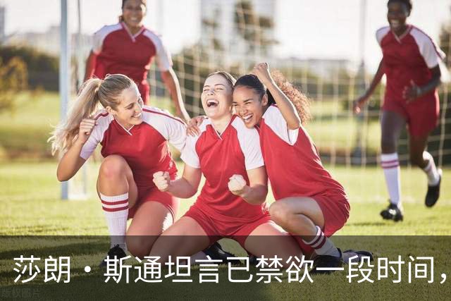 莎朗·斯通坦言已禁欲一段时间，渴望真挚的情感