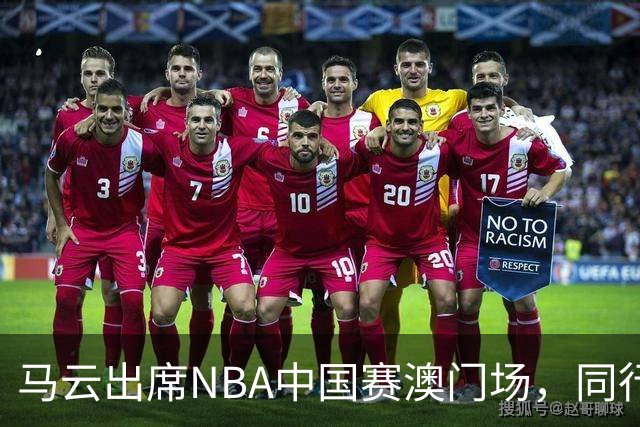 马云出席NBA中国赛澳门场，同行众星共赏比赛